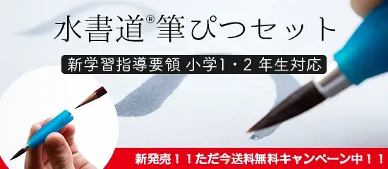 水書道®️筆ぴつセット　販売開始！