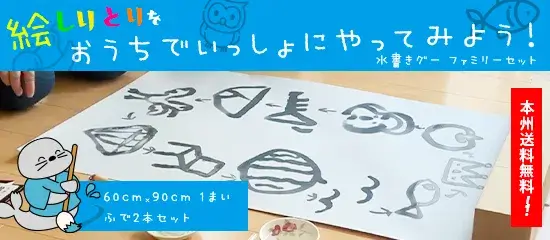 おうちでいっしょにやってみよう！水書きグーファミリーセット