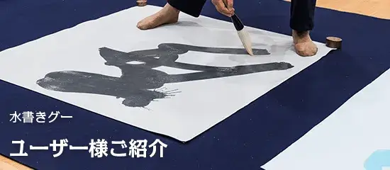 水書きグーユーザー様ご紹介