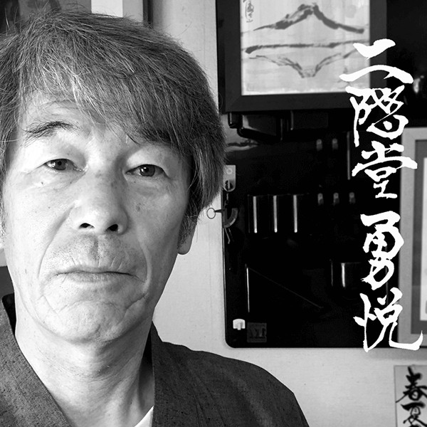 書道家　二階堂　勇悦