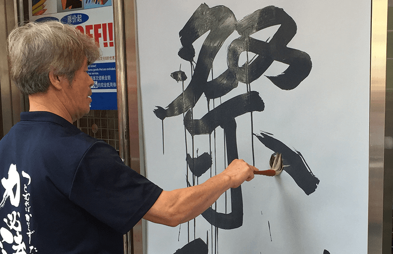 書道家 二階堂 勇悦