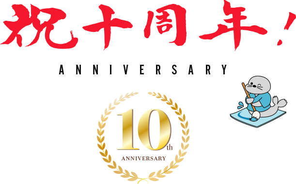「水書きグー」は御陰様で販売して10年を迎えました。