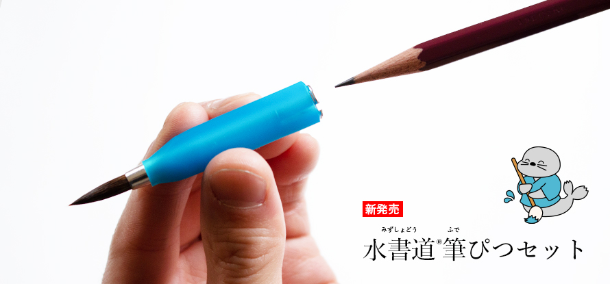 学習指導要領改訂　書写の授業で「水書」始まる