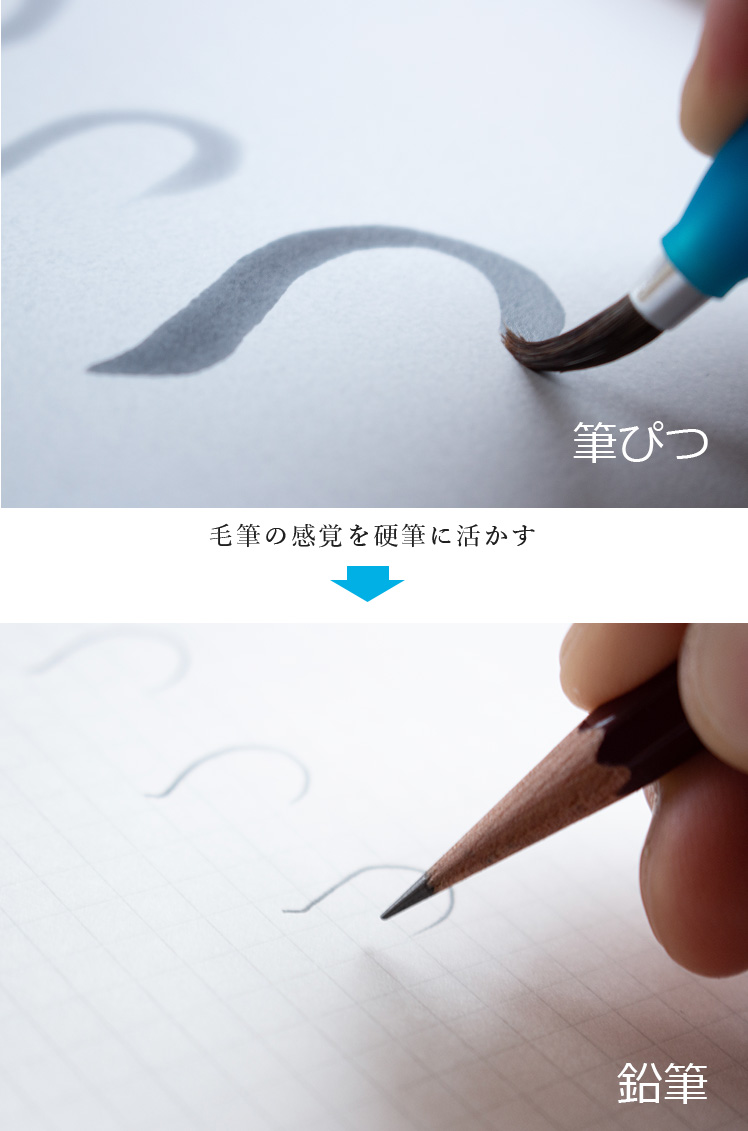 毛筆の感覚を硬筆に活かす