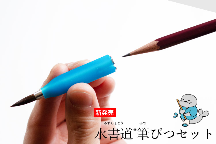 学習指導要領改訂　書写の授業で「水書」始まる