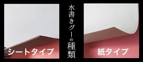 水書きグーの種類