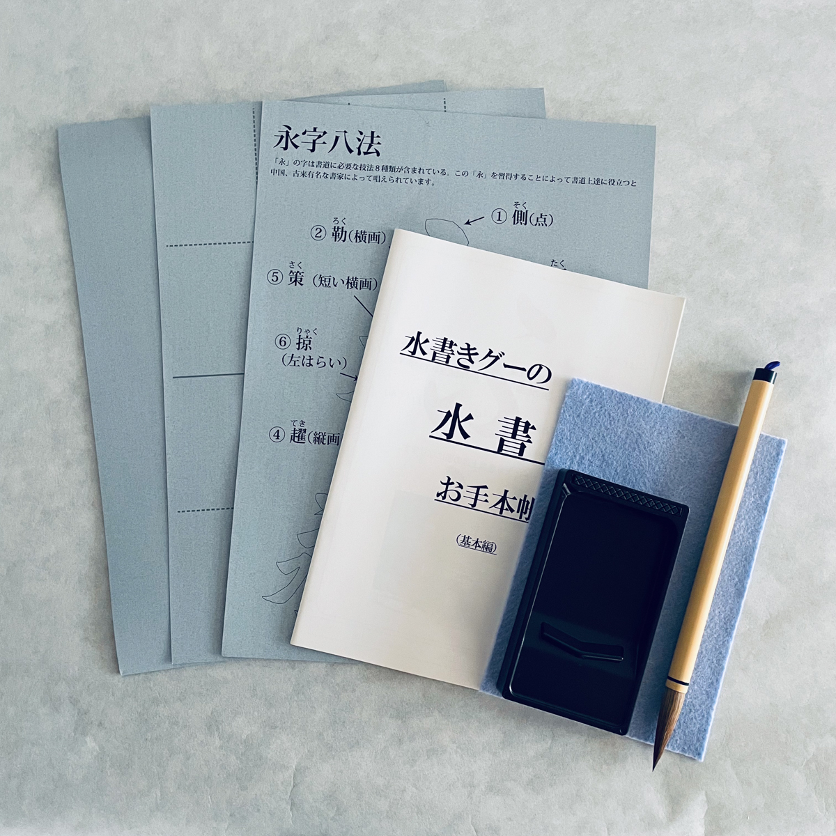 水習字セット(小・中学生向け)