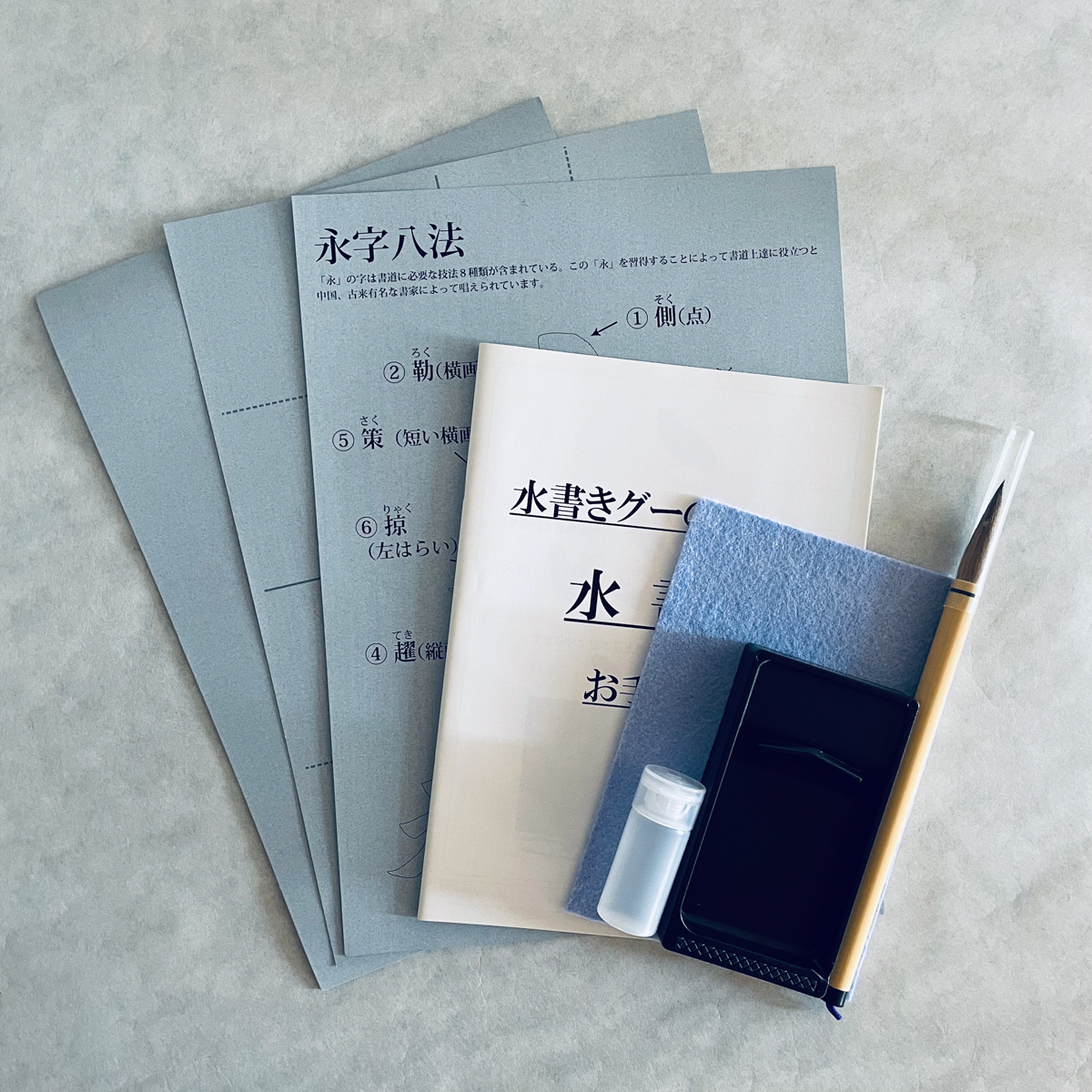 水習字セット(小・中学生向け)