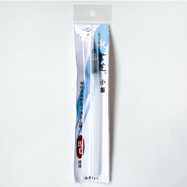 水書き筆 小筆