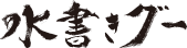 水書道専門店　水書きグー