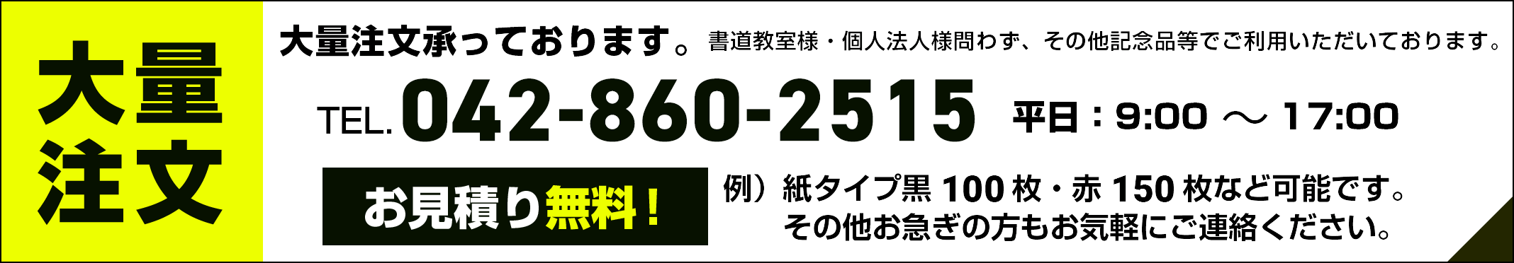 大量注文承っております