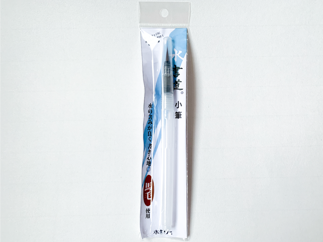 水書き筆 小筆 画像1