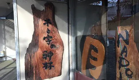 水書きグーショップ