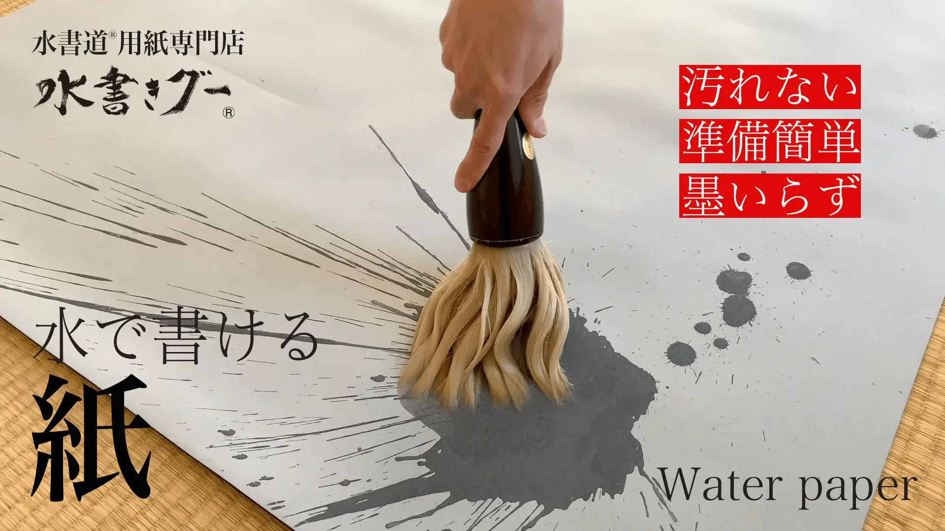 水で書ける紙 水書道®️は弊社の登録商標です